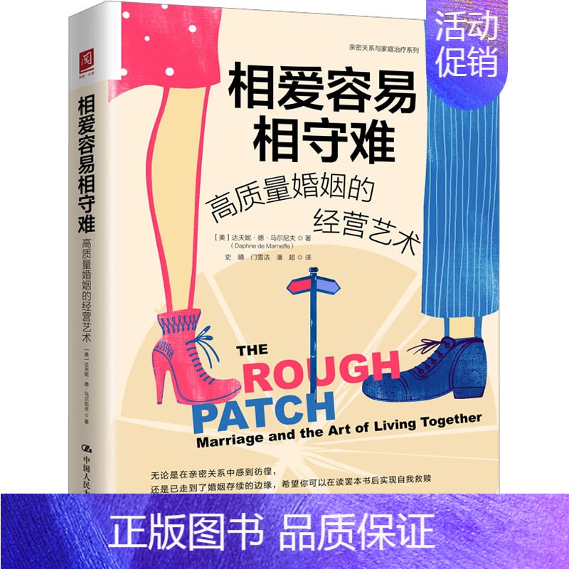 【正版】相爱容易相守难 高质量婚姻的经营艺术 (美)达夫妮·德·马尔尼夫 著 史晴,门雪洁,潘超 译 文化人类学经管、励