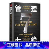 【单册】管理七绝 【正版】管理七绝书籍管理赋能 打造应对变化世界的精英团队定制度走流程抓执行管理7绝有方法培养狼性团培单
