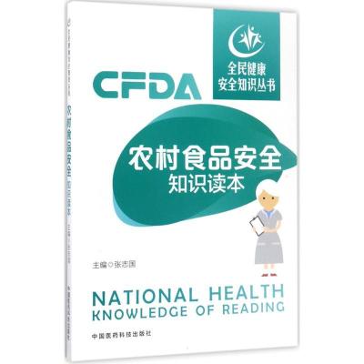 正版新书]农村食品安全知识读本张志国9787506792820
