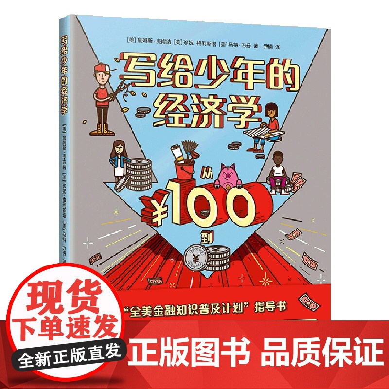 写给少年的经济学:从100到100万 儿童财商第一课写给孩子的财商启蒙书启蒙教育经济学3-6岁到4一5-7岁阅读书籍财商高清大图