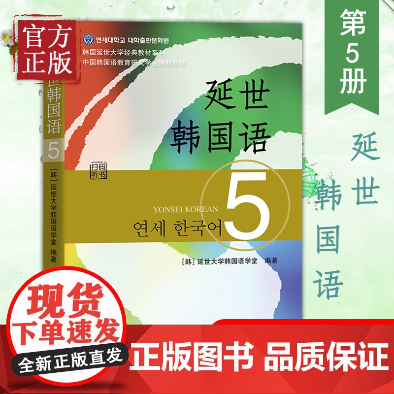 新版 延世韩国语5第五册 教材 学生用书 世界图书出版 韩国延世大学韩语教材 延世新韩国语教程 高年级韩语学习教材自学用高清大图