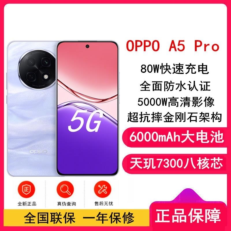 [全新]OPPO A5 Pro 砂岩紫 12GB+256GB 天玑7300芯 6000mAh大毫安 80W 5G手机高清大图