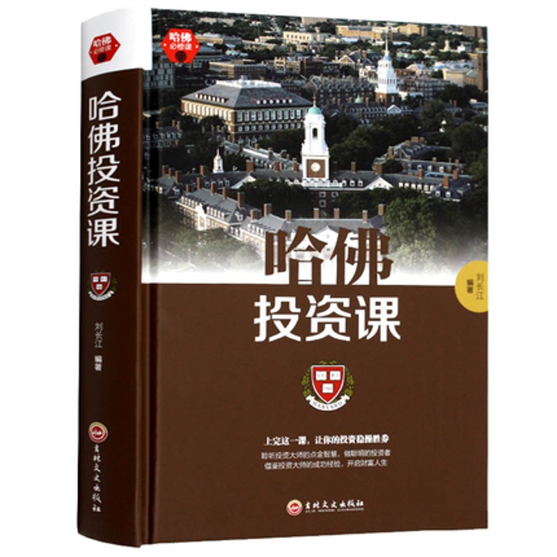 [正版]哈佛投资课 精装投资理财学 家庭理财金融投资入门 投资图书籍 经济财经基础常知识原理高清大图