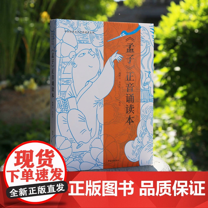 孟子正音诵读本鲍鹏山衣抚生编校中国青年出版社中华传统文化经典诵读系列国学经典高清大图