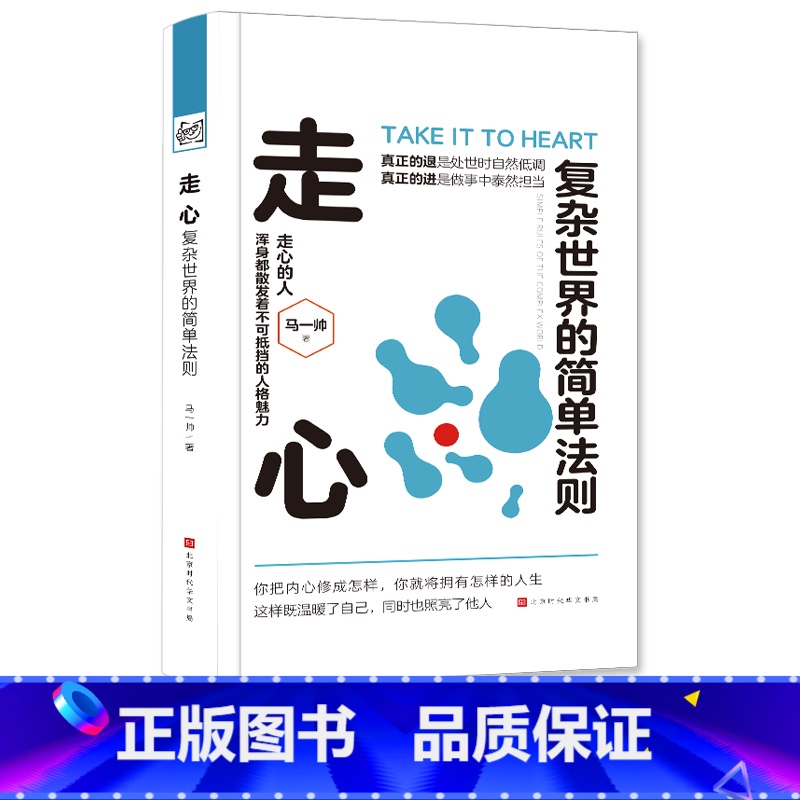 [正版]走心:复杂世界的简单法则 马一帅 你把内心修成怎样,你就拥有怎样的人生 这是一本读完会让你豁然开朗的心灵励志书