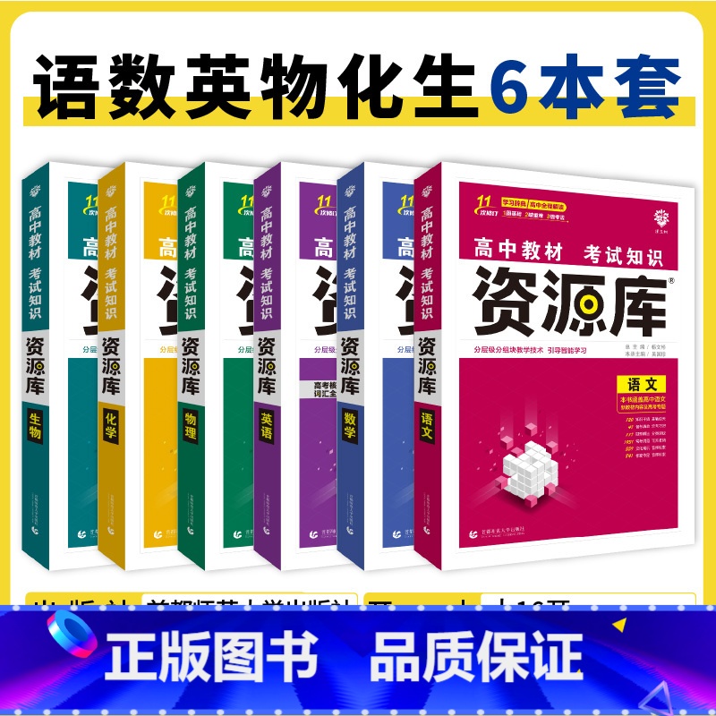语数英物化生 6本 高中通用 [正版]2025高中资源库基础知识手册大全新高考复习考点讲解数学英语文历史政治地理生物化学高清大图