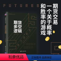 [正版] 期货多空逻辑 Jerry Ma 期货交易,一个关于概率和胜率的游戏。期货专家详解16个期货多空逻辑 清华大学