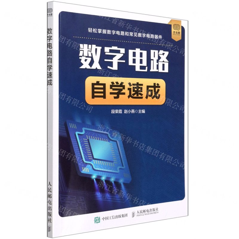 【N】数字电路自学速成-9787115567499