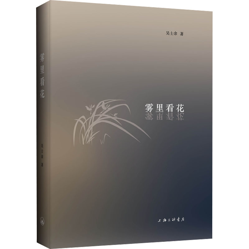 醉染图书雾里看花9787542677273高清大图