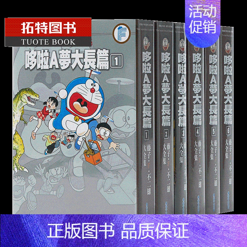 [正版] 台版漫画书 藤子F不二雄大全集 哆啦A梦大长篇 1-6完 大雄 胖虎 静香 小夫 小叮当 台版漫画书 青文