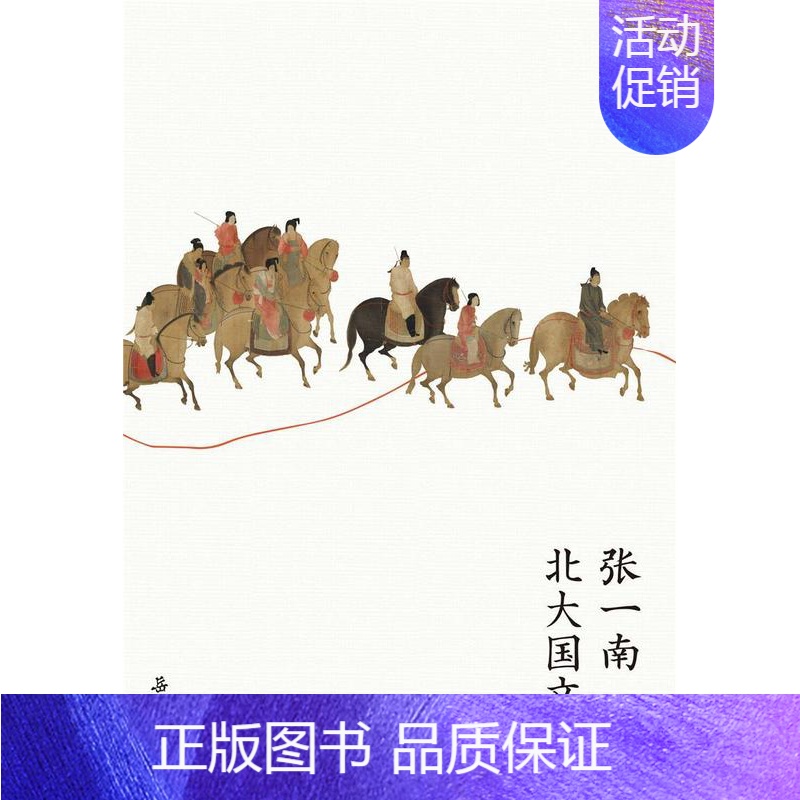 【正版】张一南北大国文课张一南普通大众国学通俗读物辞典与工具书书籍