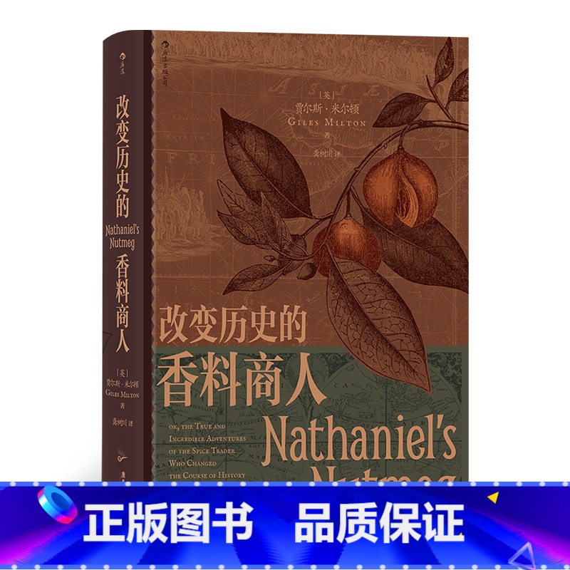 【正版】汗青堂丛书088《改变历史的香料商人》作者选择了几位有代表性的香料商人,通过他们的故事为读者生动再现了一段传奇历