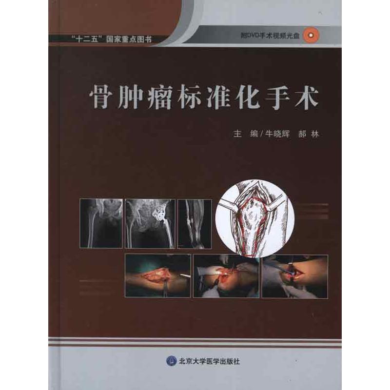 [正版]骨肿瘤标准化图谱 牛晓辉 等编 著 内科学生活 书店图书籍 北京大学医学出版社高清大图