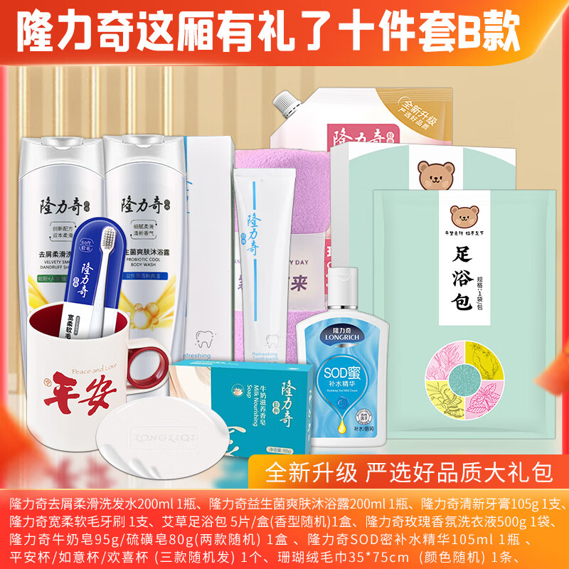 隆力奇 这厢礼了10件套B款 沐浴露 洗发水 牙膏 牙刷 足浴包 洗衣液 香皂 补水精华 毛巾 杯子