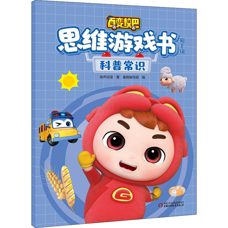 【M】百变校巴思维游戏书 第1辑 科普常识-9787514871807