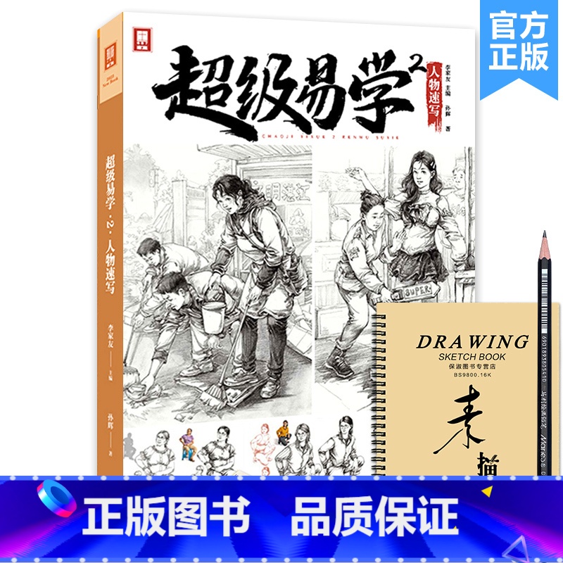 [正版]超级易学2人物速写 2023敲门砖孙辉高清大图
