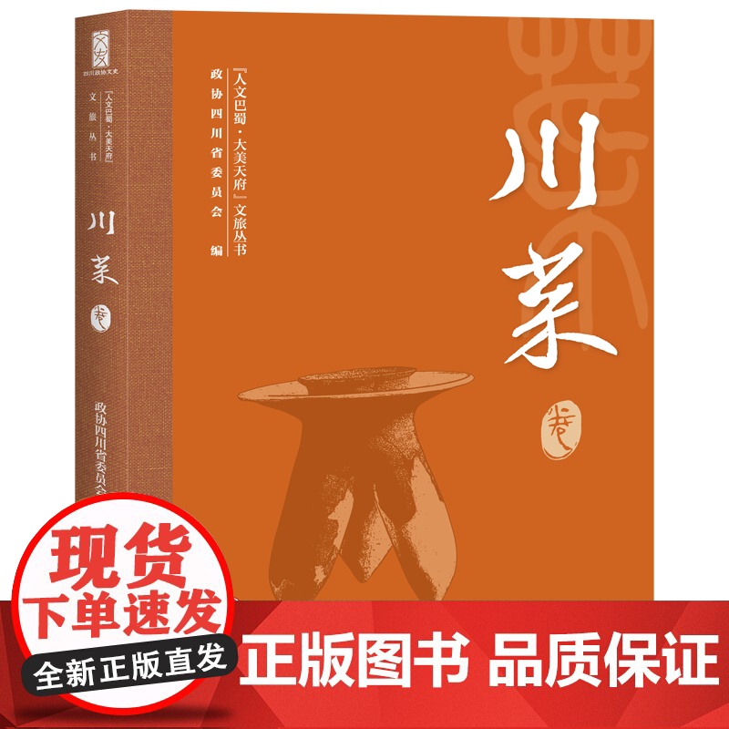 “人文巴蜀·大美天府”文旅丛书 川菜卷 政协四川省委员会 编 地域文化 群众文化经管、励志 正版图书籍 天地出版社高清大图