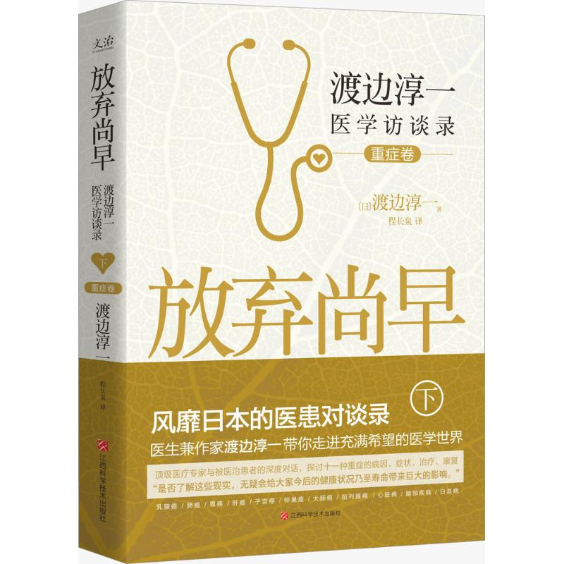 正版新书]放弃尚早(日)渡边淳一 著;程长泉 译9787539050676