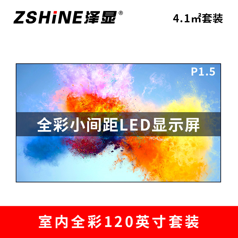 泽显Zshine P1.5小间距全彩LED显示屏约120英寸 4.1平方米 2.66*1.54米 LC-P1.5ABZT