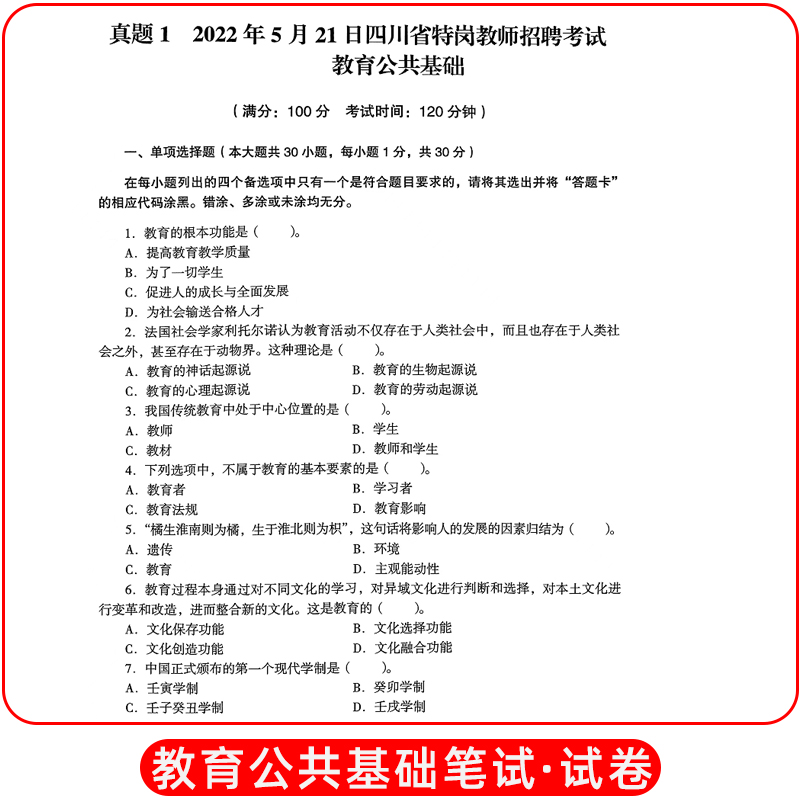 [正版]中公教育四川省特岗教师招聘考试用书2023四川省特岗教师招聘考试历年真题详解及标准预测试卷教育公共基础笔试含20高清大图