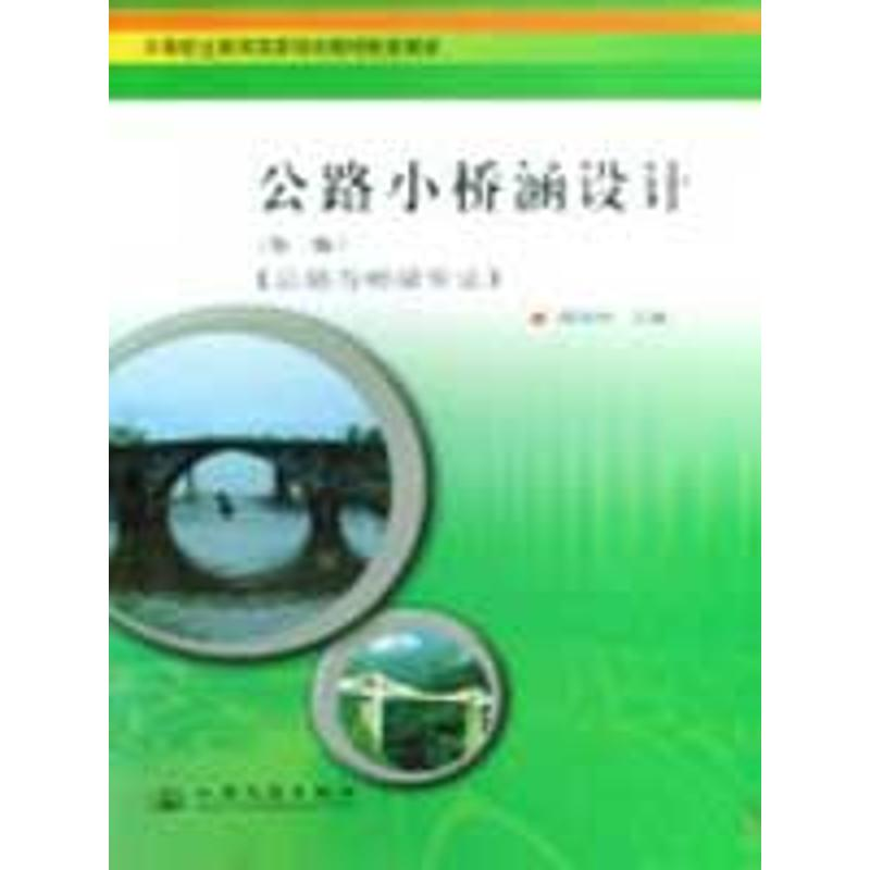 【N】公路小桥涵设计-9787114074394