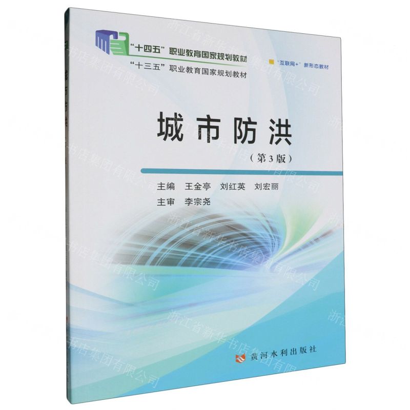 [N]城市防洪(第3版互联网+新形态教材十四五职业教育国家规划教材)-9787550935129高清大图