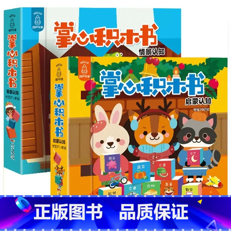 掌心积木书❤ 启蒙认知+情景认知【共2册】 【正版】全2套18册 掌心积木书 情景认知宝宝早教识字书婴儿书籍1-3岁撕不