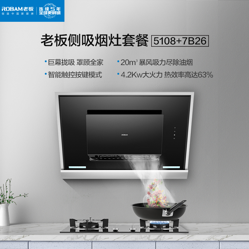 老板厨电套装CXW-220-5108+JZT-7B26(天然气)侧吸