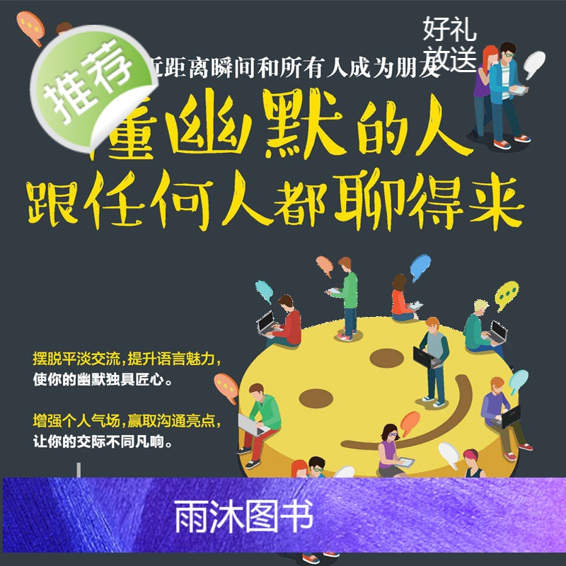 小幽默大气场 幽默沟通学幽默与口才幽默风趣的书籍心理学书籍 提高情商锻炼口才沟通技巧书籍人际交往书籍训练会说话教你怎样说