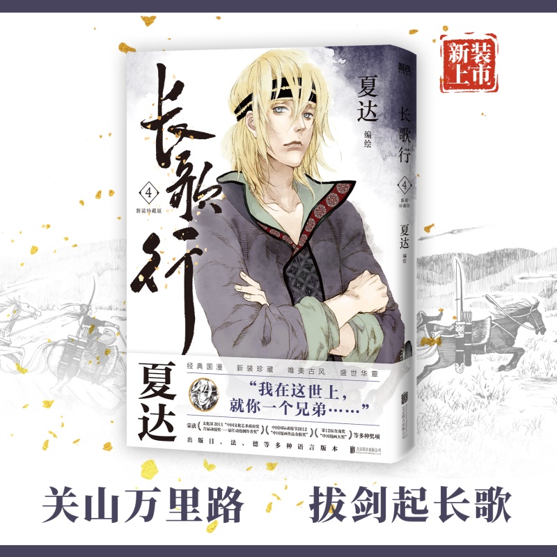 [正版]全6册长歌行漫画新装珍藏版第1.2辑 夏达新书 步天歌子不语拾遗录国漫作者重磅新书实体书漫画 图书 书籍高清大图