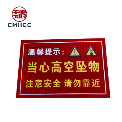 美鸿 CMHEE 当心高空坠物标识牌 铝反光600×400mm 块