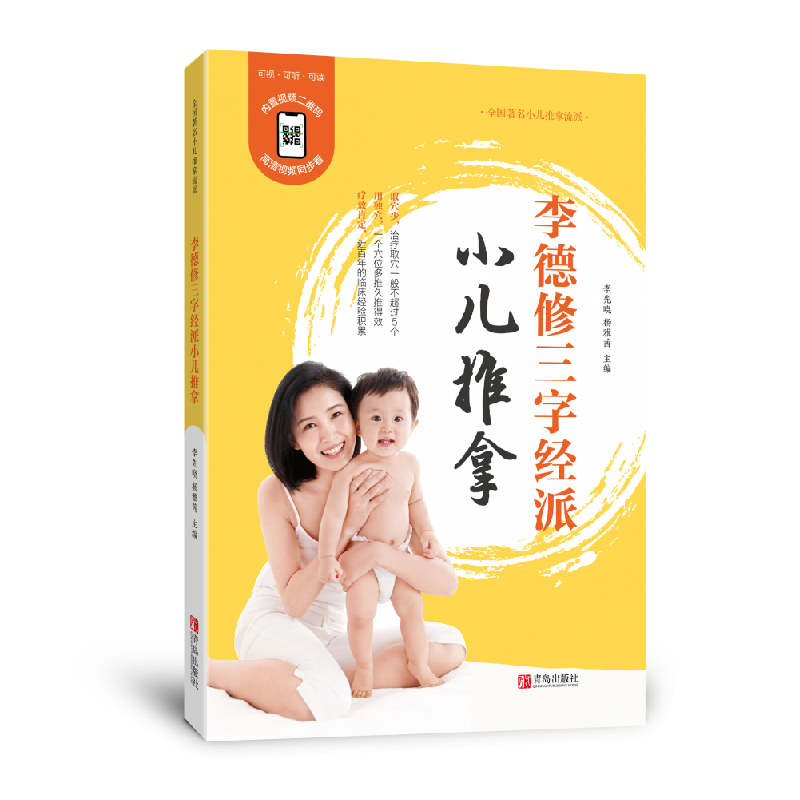 音像李德修三字经派小儿推拿李先晓