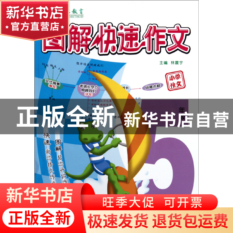 正版 图解快速作文(小学作文5年级) 林震宇 华东师大 97875617757高清大图