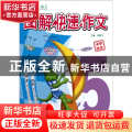 图解快速作文(小学作文5年级)