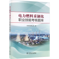 【M】电力燃料采制化职业技能考核题库-9787519867010
