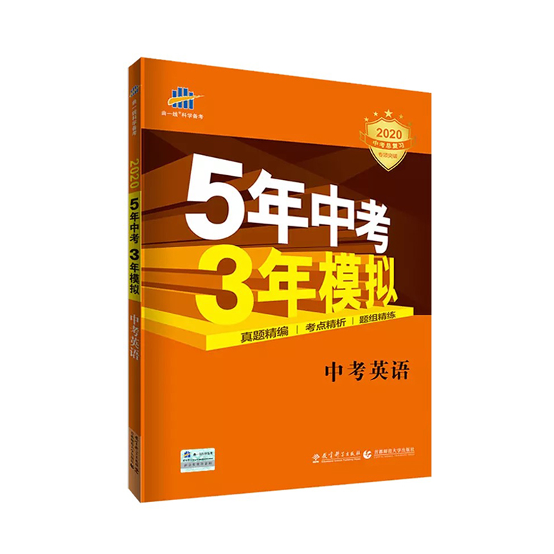 中考英语 5年中考3年模拟 学生用书 150本