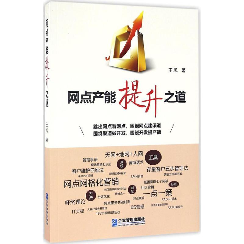 醉染图书网点产能提升之道9787516413609高清大图