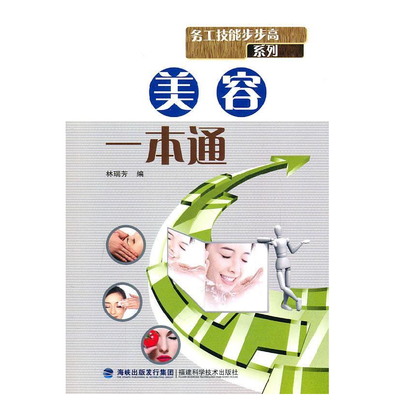 正版新书】美容一本通林瑞芳 9787533536374