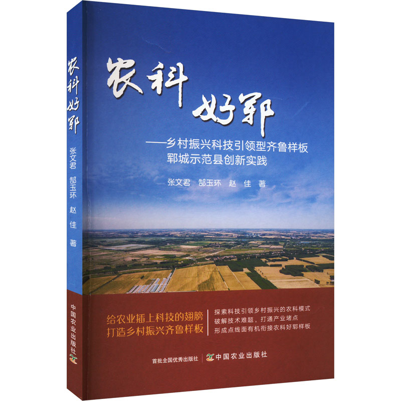 正版新书]农科好郓——乡村振兴科技引领型齐鲁样板郓城示范县创高清大图