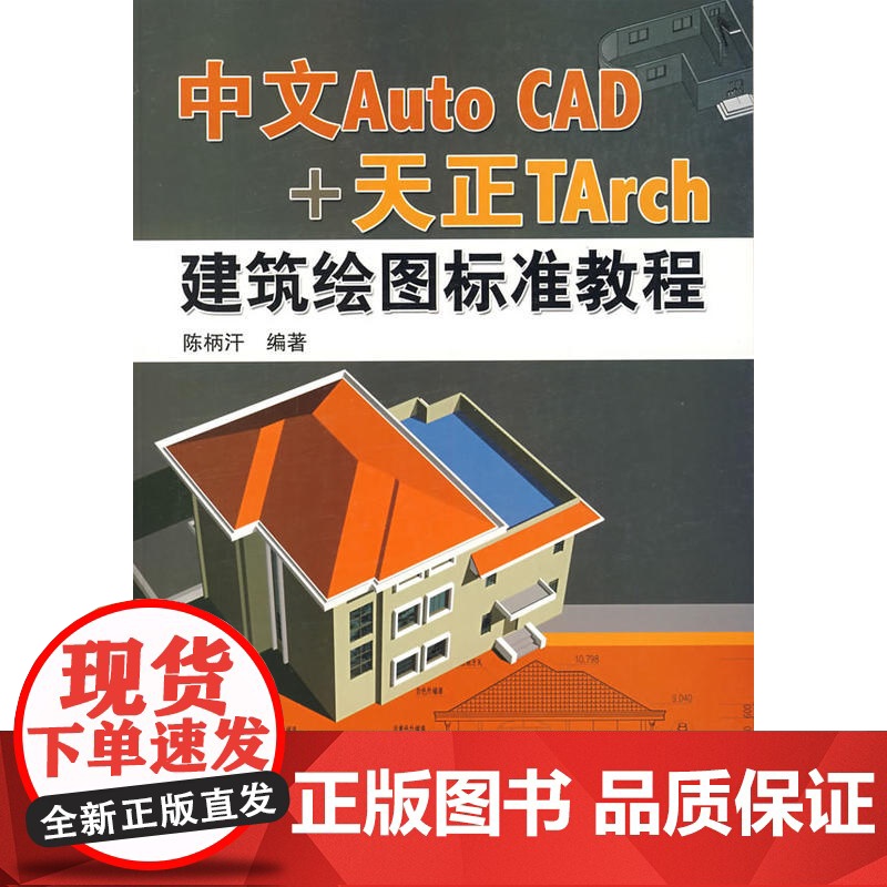 中文Auto CAD+天正TArch建筑绘图标准教程高清大图
