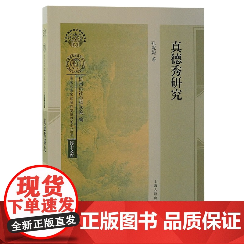 真德秀研究 浙江文化研究成功成果文库南宋及南宋都城临安研究系列丛书孔妮妮著上海古籍出版社中国通史学理论古代名臣人物研究高清大图