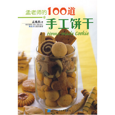 11孟老师的100道手工饼干978753815706222