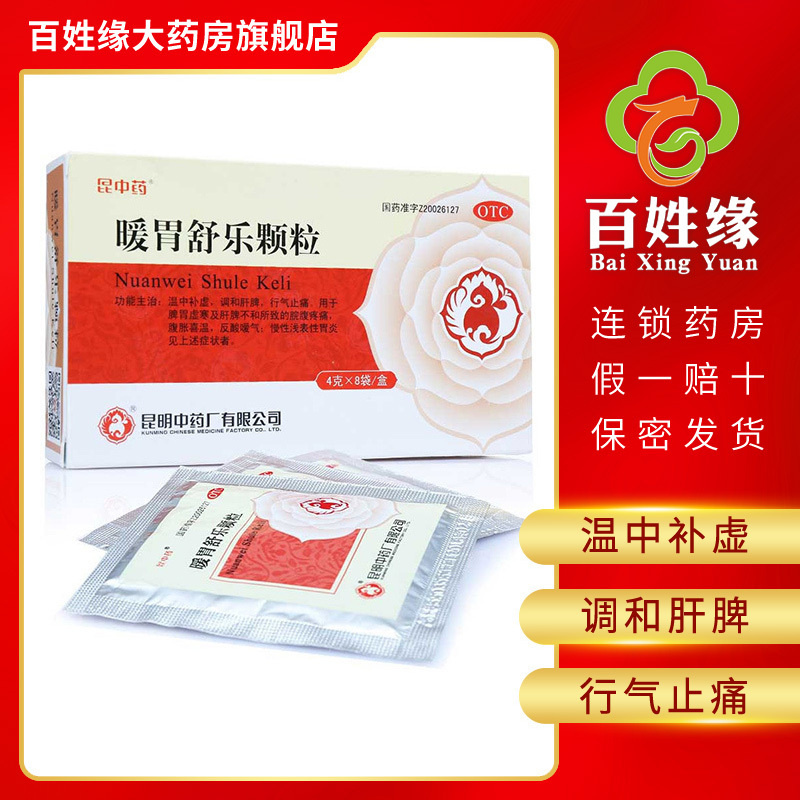 昆中药暖胃舒乐颗粒4g8袋盒温中补虚调和肝脾行气止痛用于脾胃虚寒及