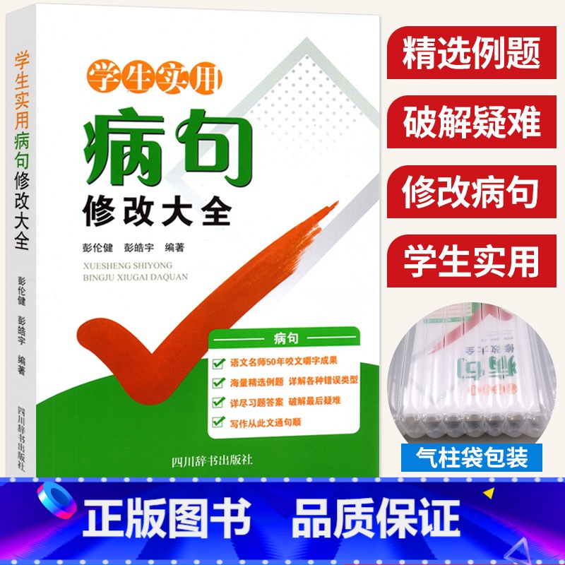 病句修改大全 小学通用 【正版】中小学生实用病句修改大全 小学语文三四五六年级修改病句专项训练高中初中语文语病辨析病句修