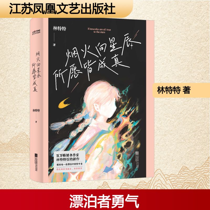 [M]烟火向星辰 所愿皆成真-9787559478504高清大图