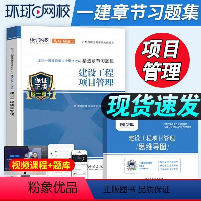 【正版】环球网校备考2024一建建筑项目管理章节习题集配套全国中国建筑工业出版社一级建造师建筑市政水利公路全套历年真题
