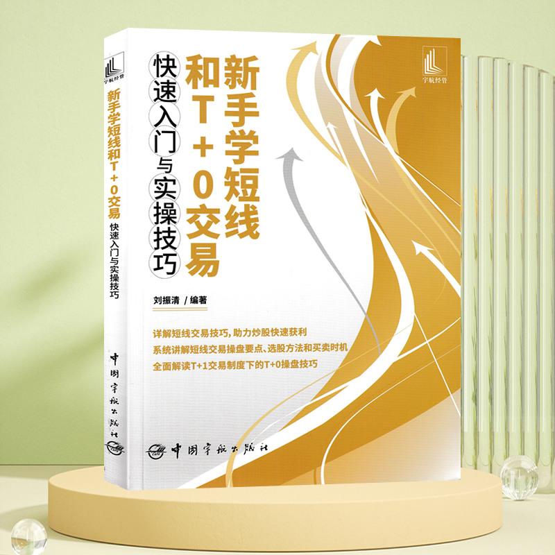 [醉染正版]新手学短线和T+0交易快速入门与实操技巧 刘振清著9787515920511 股票投资个人理财零起点学炒股书高清大图