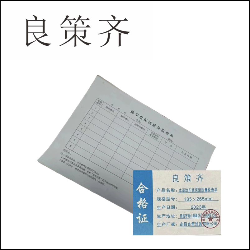 良策齐本册动车组保洁质量检查单185×265mm本
