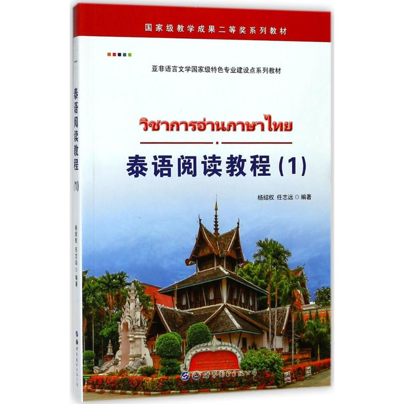 醉染图书泰语阅读教程9787519244958高清大图