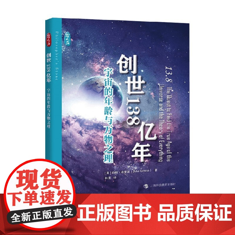 创世138亿年 宇宙的年龄与万物之理 约翰·格里宾 著 科普读物高清大图